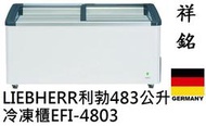 祥銘德國LIEBHERR利勃483公升5尺6弧型玻璃推拉冷凍櫃EFI-4803請詢價