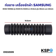 ท่อยาง เครื่องซักผ้า SAMSUNG ซัมซุง DC62-10058A รุ่น WA10 ถึง WA16 ยาว 18.5cm รูใน 35mm รอบนอก 40mm 