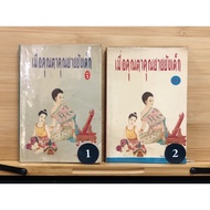 Book Of Father-Ta-Yai Young Children Volume 1 2 Second Hand By Thipwanee Siwong At Ayutthaya 1 And 3 Used Ab002