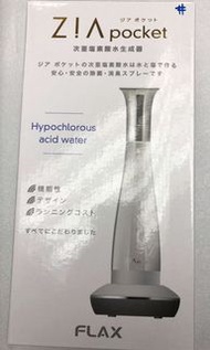 Flax ZiA pocket 天然殺菌消毒次氯酸水製造器 香港行貨