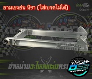 Nicha Racing สวิงอาร์มย่นเจาะ ถอยหูโช้ค (ใส่เบรคหลังไม่ได้)(Nicha) อาร์มเชง ย่นสุดคาน Nicha แท้ สำหร
