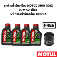 ชุดถ่ายน้ำมันเครื่อง MOTUL 3100 10W-40 4 ลิตร ฟรี กรองน้ำมันเครื่อง HONDA CB1100 CB1300