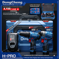 Dongcheng (DCดีจริง) รุ่น KIT25 ชุดคอมโบสว่าน+ไขควงกระแทก (DCJZ23-10i + DCPL04-8) 12VMax DCKIT25 ของ
