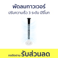พัดลมทาวเวอร์ ปรับความเร็ว 3 ระดับ มีรีโมท - พัดลม พัดลมเย็น พัดลม tower พัดลมไร้ใบ พัดลมสูง พัดลมบ้