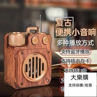 現貨 收音機 多功能復古收音機藍牙音響插卡大音量高音質充電便攜式小型音箱
