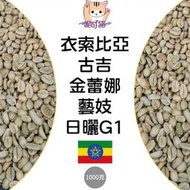 1kg生豆 衣索比亞 古吉 金蕾娜 藝妓 日曬G1 - 世界咖啡生豆《咖啡生豆工廠×尋豆~只為飄香台灣》咖啡生豆 精品豆