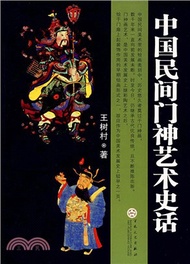 中國民間門神藝術史話（簡體書）