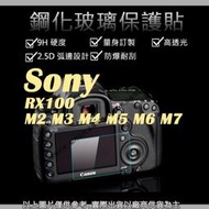 星視野 9H 鋼化 玻璃貼 保護貼 Sony RX100 M2 M3 M4 M5 M6 M7 觸控 螢幕貼