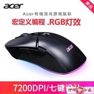 滑鼠 鼠標 Acer宏碁RGB電競游戲鼠標LOL吃雞CF有線流光鼠標自定義宏編程鼠標
