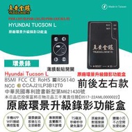 【真黃金眼】PVM-L9 HYUNDI系列(2022年款Tucson L)原廠環景系統鏡頭 前後左右升級錄影功能盒 環景