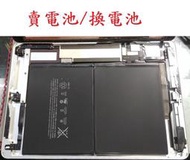 華強科技  換 iPad air 電池 A1474  A1475 ipad5  A1484 電池 可代客更換