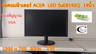 จอคอมพิวเตอร์ ACER LED รุ่นEB192Q 19นิ้ว // Monitor ACER LED รุ่นEB192Q 19"
