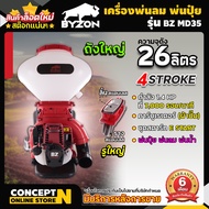 BYZON MD35 เครื่องพ่นลม พ่นปุ๋ย พ่นน้ำ รูใหญ่ ลิ้นและรางสแตนเลส ขนาด 26 ลิตร เครื่องหว่านปุ๋ย เครื่องหว่านข้าว พ่นลม พ่นปุ๋ย