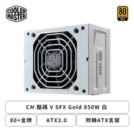 CM 酷碼 V SFX Gold 850W 白 (80+金牌/ATX3.0/附轉ATX支架/90度12VHPWR/全模組/全日系/十年保固)