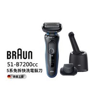 【BRAUN 德國百靈】 新5系列免拆快洗電鬍刀 51-B7200cc