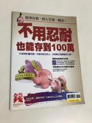 【二手雜誌】錢Dollars雜誌：不用忍耐也能存到100萬