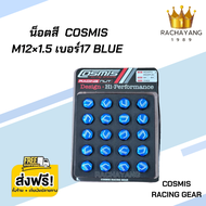 น็อตสี น็อตล้อรถยนต์ Cosmis M12×1.5 เบอร์17 ( ชุด20 ตัว) ( ชุด24ตัว ) BLUE น็อตล้อเหล็ก ใส่ได้ทุกรุ่