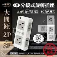 【太星電工 4插分接式旋轉插座】分接器 插座 2P 3P 大間距插座 突波吸收 180度轉向設計 專利設計【LD878】