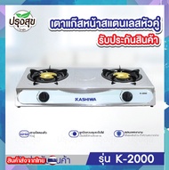 KASHIWA เตาแก๊ส หัวคู่ หน้าสแตนเลส รุ่น K-2000 เตาแก๊ส 2 หัว gas cooker ส่งจากไทย ของแท้ 100 %