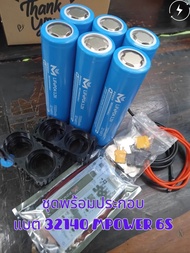 ชุด kit พร้อมประกอบ 6s แบตLifePO4 32140 Mpower ✅️