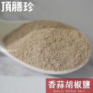 頂膳珍 香蒜胡椒鹽100g，Garlic Pepper Salt