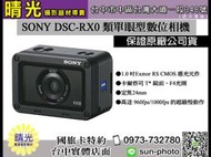 ☆晴光★福利品 SONY DSC-RX0 類單眼 防水相機 多機連線 慢速錄影 台中 國旅卡 索尼相機 公司貨