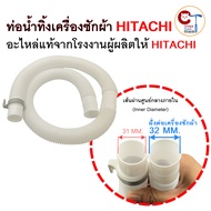 ท่อน้ำทิ้งเครื่องซักผ้า HITACHI ของแท้ ตรงรุ่น ขนาด 32mm ยาว 1.1 M. อะไหล่ สายน้ำทิ้งหลังเครื่องซักผ