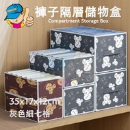 牛仔褲衣櫃衣物收納袋/可水洗折疊衣物收納袋/無紡布衣物抽屜收納袋/7格衣物收納盒 - 灰色細七格