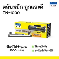 [แพ็ค2] FIN Toner Cartridge ใช้สำหรับรุ่น  Brother TN1000 (TN-1000) สำหรับเครื่องพิมพ์ Brother HL111