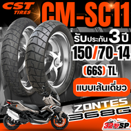 ยางรถมอเตอร์ไซค์ CST CM-SC11 ขอบ 14 15 17 // รับประกัน 3 ปี // ยางปี 2025 !!320SP