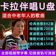Karaoke Songs U Disk K Songs Video USB Flash Disk New Songs Old Songs Folk Songs Love Songs Duet V D