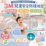 [260717] 台灣製造 3M 兒童安全防撞地墊 42件組(兩色隨機)