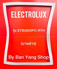 ขอบยางตู้เย็น ELECTROLUX รุ่น ETB2600PC-RTH (บานล่าง)