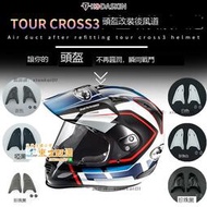 甄選✨適用於日本ARAI TOUR CROSS3拉力盔C3頭盔專用越野競技後風道配件