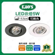 (A Light)附發票 KAOS LED 5W 5.5CM 可轉角 崁燈 高氏 KAO'S 嵌燈 櫥櫃燈 展示燈 投射