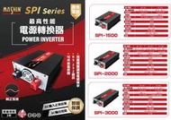 台灣 麻新 SPI-2000 2000W DC轉AC 12V 24V 48V轉110V 純正弦波 車用電源轉換器 逆變器