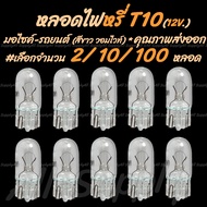 หลอดไฟ T10 12V 5W T10 สีขาว(วอมไวท์) #เลือกจำนวน 2ชิ้น หรือ 10ชิ้น หรือ100ชิ้น หลอดไฟมอไซ รถยนต์ ไฟห