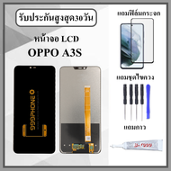 หน้าจอLCD OPPO A3S หน้าจอพร้อมทัสกรีน แถมฟิล์มกระจกกันแตก ชุดไขควง+กาวติดหน้าจอ