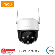 กล้องวงจรปิด IMOU Cruiser SE+ ความคมชัด 3 ล้าน รองรับ WIFI กล้องภายนอก