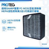 PROTEQ - SHARP聲寶 FC-NC01空氣清新機HEPA活性炭除臭2合1代用濾芯套裝