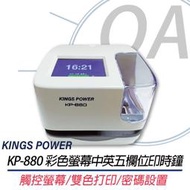 【KS-3C】含稅 原廠保固 KINGS POWER KP-880 彩色螢幕五欄位印時鐘 KP880 SP880