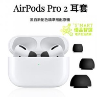 AIRPODS PRO 2 耳套(黑色)  耳膠 耳帽