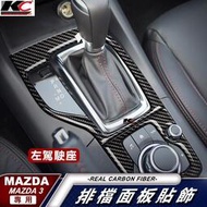 台灣現貨KC 真碳纖維 MAZDA 馬自達 3 馬3 MAZDA3 排檔 中控 音量 擋把 碳纖維 魂動 貼 卡夢 按鍵