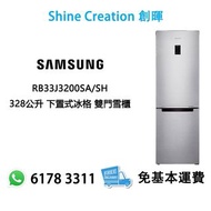 Samsung 三星 RB33J3200SA/SH 328公升 下置式冰格 雙門雪櫃 香港行貨
