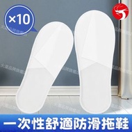 一次性舒適防滑拖鞋 旅行/出差/酒店/飯店即棄拖鞋 訪客拖鞋 一次性即棄拖鞋 辦公室拖鞋 室內拖鞋 (35-43碼適用/10對裝）