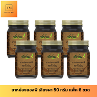 [ขายส่งยกแพ็ค 6 ขวด] หม่องแอลพี(เลียงผา) ตราวังว่าน ขนาด 50 กรัม LP Wangwan Brand Balm
