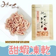 ❖三吉米熊❖【甜蝦凍乾30g | 日本MICHINOKUFAR】急速冷凍_保留鮮甜_原型食材_營養補充_狗貓零食