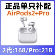 【現貨免運】apple/ airpods2代3單隻pro補配左右耳機充電倉盒丟失airpods