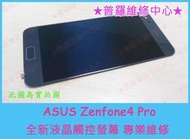 ★普羅維修中心★ 新北/高雄 華碩ASUS Zenfone 4 Pro 全新液晶觸控螢幕 總成 玻璃 面板