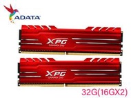 限量促銷 威剛 DDR4 3200 32G(16G x2) XPG D10 含散熱片 黑色 桌上型 超頻記憶體